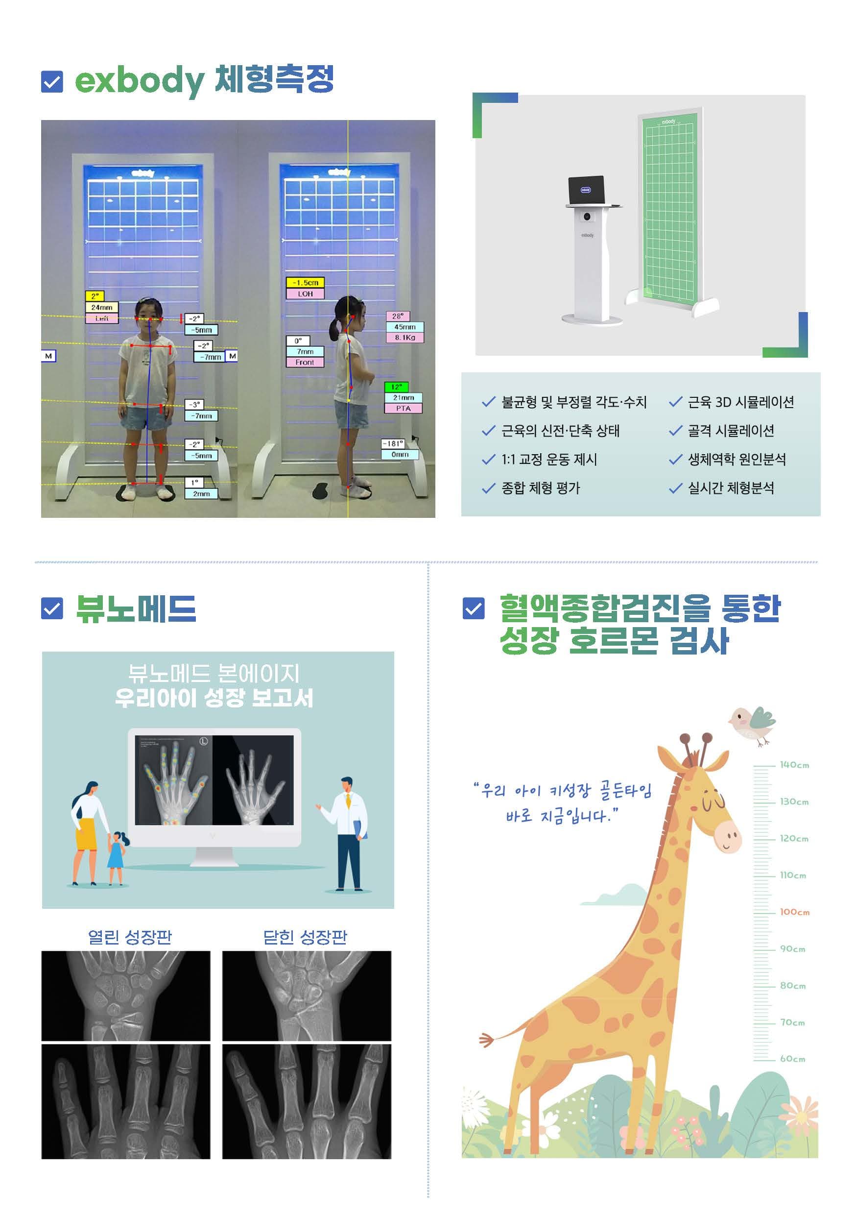 Growth Clinic examination guide — exbody posture analysis, VUNO Med, comprehensive blood tests, X-ray analysis
