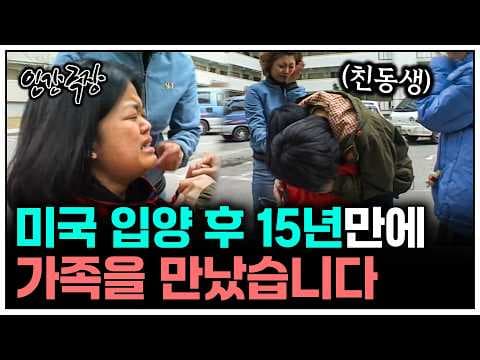 [인간극장] 입양 15년만에 가족을 만났습니다.